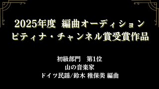 「2025年度編曲オーディション」初級部門 第1位 山の音楽家