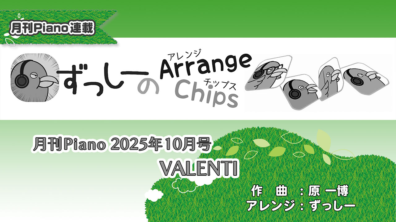 「ずっしーの Arrange Chips」「VALENTI」