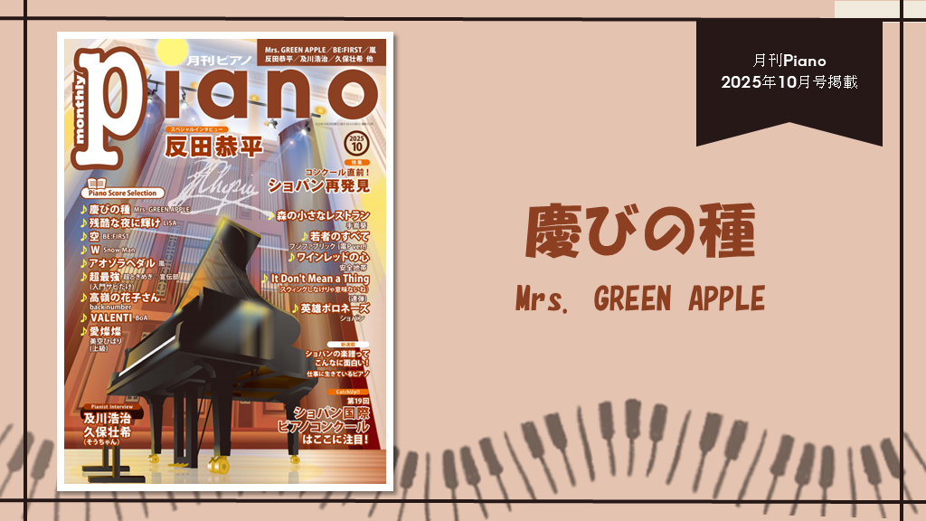 慶びの種/Mrs. GREEN APPLE　演奏：上川佳連 【月刊ピアノ2025年10月号】