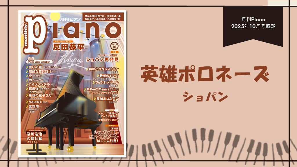 英雄ポロネーズ/ショパン　演奏：上川佳連 【月刊ピアノ2025年10月号】