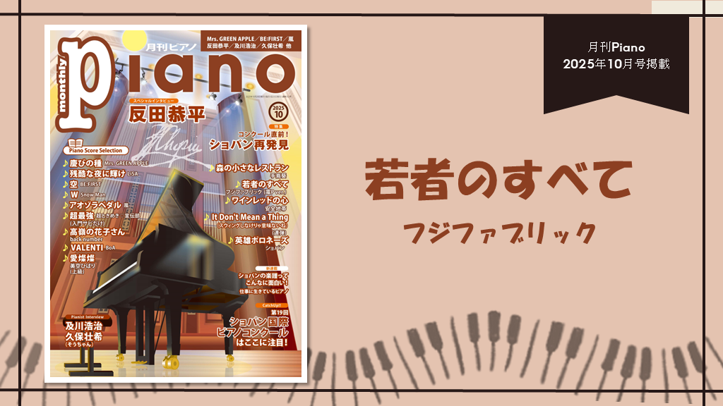 若者のすべて/フジファブリック　演奏：上川佳連 【月刊ピアノ2025年10月号】