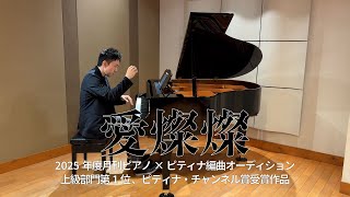 「2025年度編曲オーディション」上級部門 第1位 愛燦燦