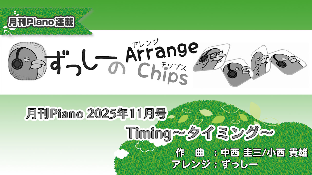 「ずっしーの Arrange Chips」「Timing～タイミング～」