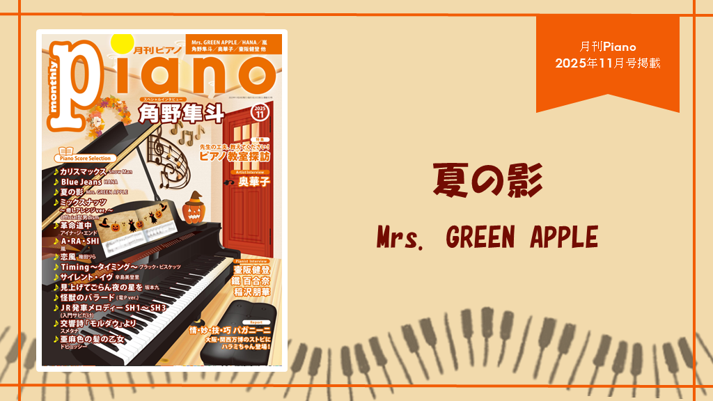 夏の影/Mrs. GREEN APPLE　演奏：上川佳連 【月刊ピアノ2025年11月号】