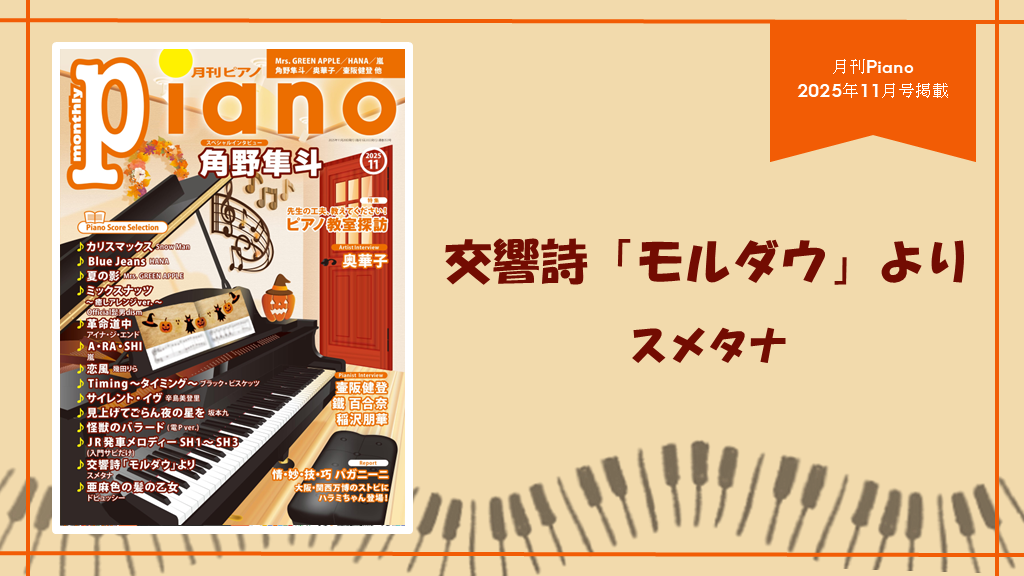 交響詩「モルダウ」より/スメタナ　演奏：上川佳連 【月刊ピアノ2025年11月号】
