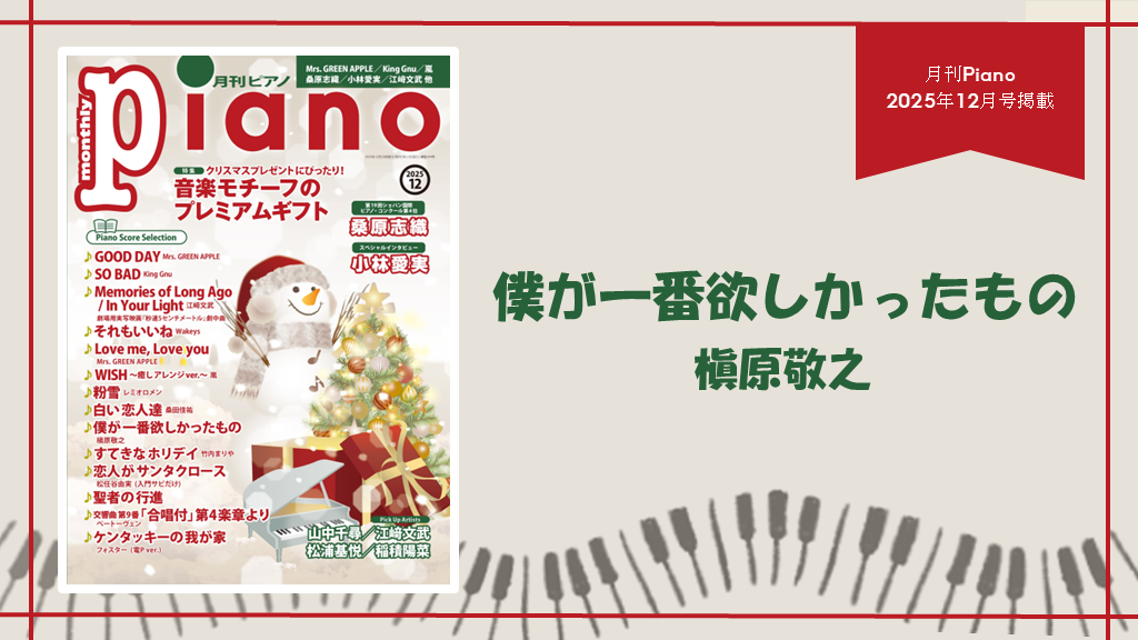 僕が一番欲しかったもの/槇原敬之　演奏：上川佳連 【月刊ピアノ2025年12月号】