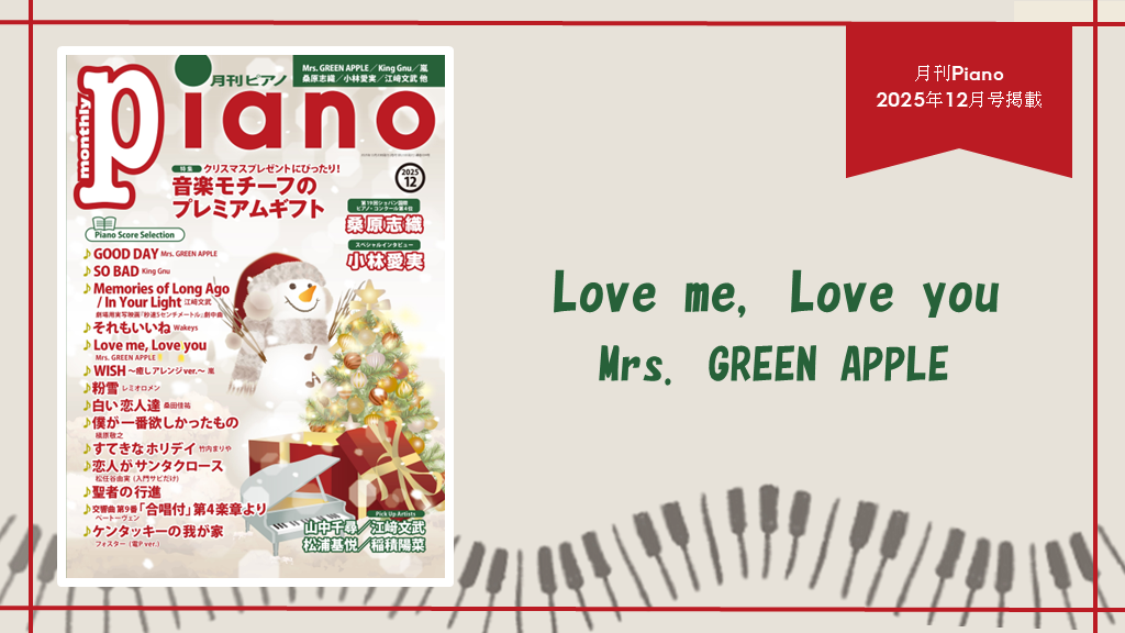 Love me, Love you/Mrs. GREEN APPLE　演奏：上川佳連 【月刊ピアノ2025年12月号】