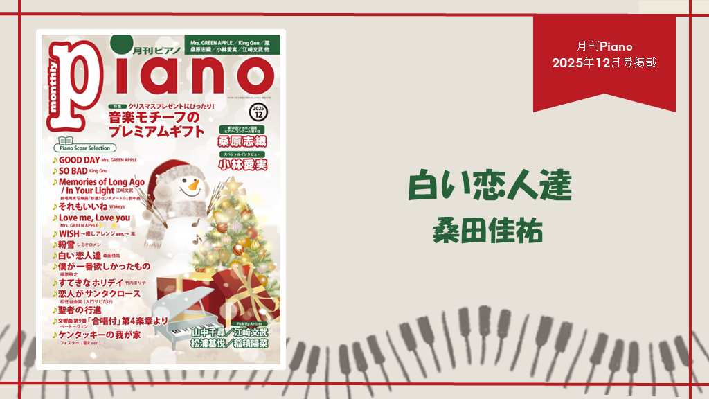 白い恋人達/桑田佳祐　演奏：上川佳連 【月刊ピアノ2025年12月号】