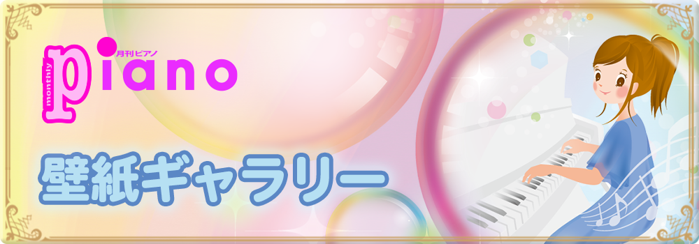 月刊piano 壁紙ギャラリー ヤマハの楽譜出版
