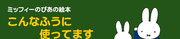 こんなふうに使ってます!