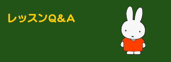 レッスンQ&A