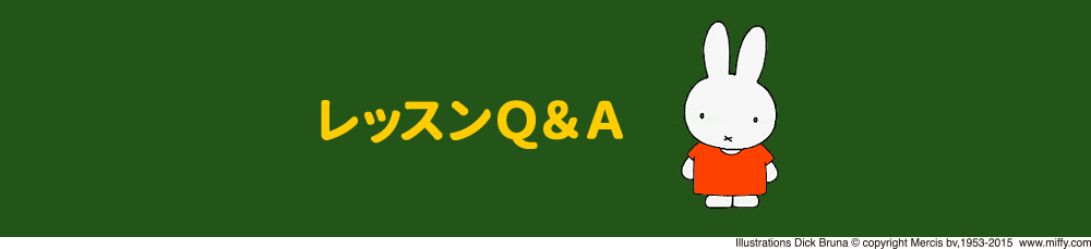 レッスンQ&A<