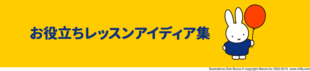 お役立ちレッスンアイディア集