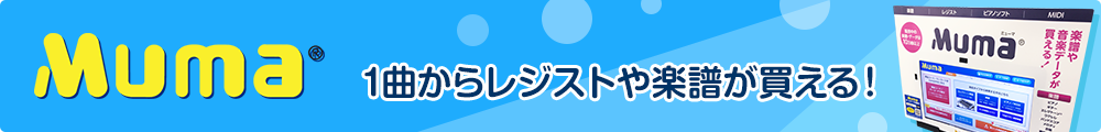 Muma 1曲からレジストや楽譜が買える！