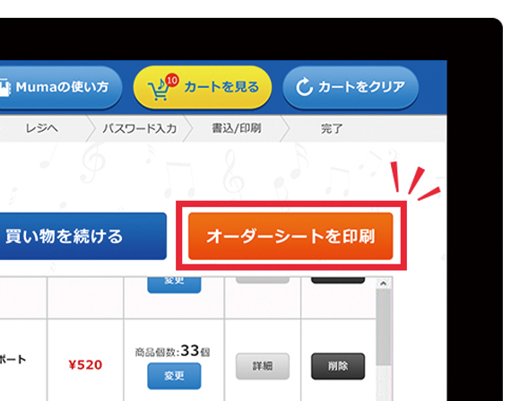 カート画面で中身を確認し、問題なければ「オーダーシートを印刷」ボタンを押してください。