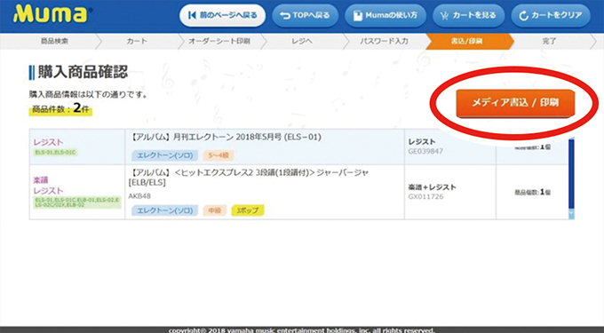 購入商品の確認後、「メディア書込／印刷」ボタンを押します。