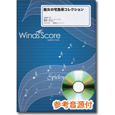 ヤマハ】Winds Score 魔女の宅急便コレクション - 楽譜+CD 吹奏楽 