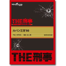 ヤマハの楽譜出版【ウィンズ】 [THE刑事] ルパン三世'80