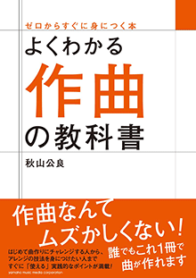 よくわかる作曲の教科書