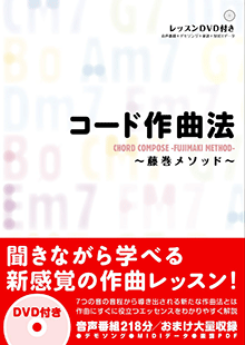 コード作曲法 ～藤巻メソッド～ 【DVD-ROM付】