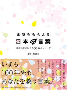 ヤマハ 16 月見草の花 書籍 希望をもらえる日本の言葉 日本の歌が伝える53のメッセージ 読み物 通販サイト ヤマハの楽譜出版