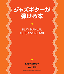 ヤマハ】EASY STUDY ジャズギターが弾ける本 - 書籍 教則本 | ヤマハの