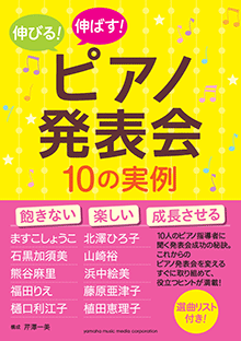 伸びる・伸ばす！ピアノ発表会10の実例