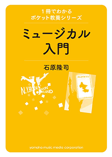 1冊でわかるポケット教養シリーズ ミュージカル入門