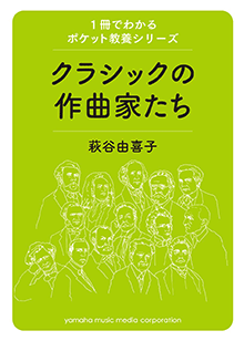 1冊でわかるポケット教養シリーズ クラシックの作曲家たち