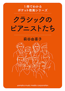 1冊でわかるポケット教養シリーズ クラシックのピアニストたち