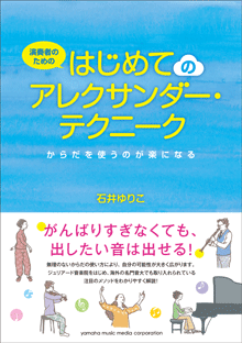 演奏者のための はじめてのアレクサンダー・テクニーク～からだを使うのが楽になる～