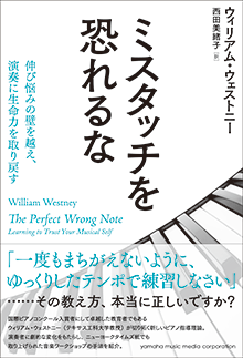 ミスタッチを恐れるな～伸び悩みの壁を越え、演奏に生命力を取り戻す～