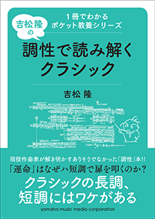 1冊でわかるポケット教養シリーズ 吉松 隆の 調性で読み解くクラシック