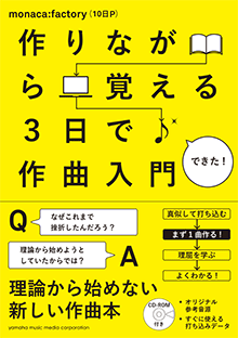 作りながら覚える 3日で作曲入門