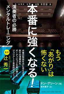 本番に強くなる！～演奏者の必勝メンタルトレーニング～