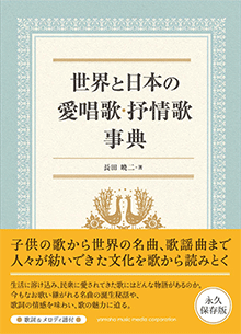 世界と日本の愛唱歌・抒情歌事典