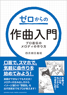 ゼロからの作曲入門～プロ直伝のメロディの作り方～