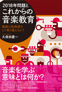 2018年問題とこれからの音楽教育～激動の転換期をどう乗り越えるか？～