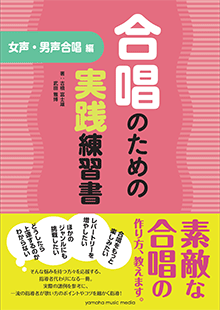 合唱のための実践練習書 女声・男声合唱編