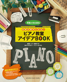 ピアノ教室アイデアBOOK