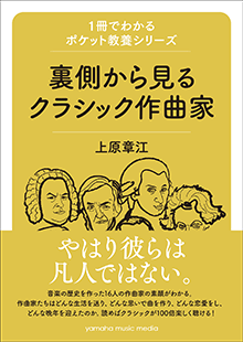 1冊でわかるポケット教養シリーズ 裏側から見るクラシック作曲家