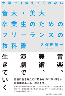 大学では教えてくれない音大・美大卒業生のためのフリーランスの教科書