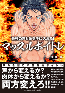 最強の声と体を手に入れる！マッスルボイトレ