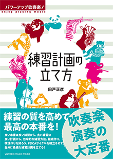 ヤマハ パワーアップ吹奏楽 練習計画の立て方 書籍 読み物 ヤマハの楽譜出版