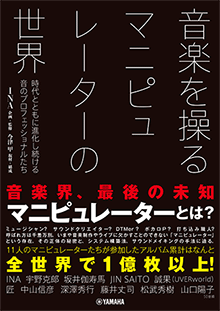 音楽を操る マニピュレーターの世界