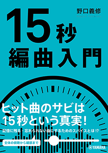 【ヤマハ】 15秒編曲入門 - 書籍 読み物 | ヤマハの楽譜出版