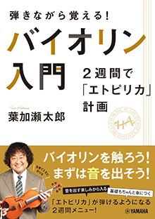 弾きながら覚える！ バイオリン入門～2週間で「エトピリカ」計画～