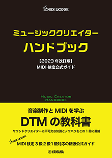 ミュージッククリエイターハンドブック【2023年改訂版】MIDI検定公式ガイド