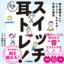 脳を鎮静化してイライラ・もやもや・不眠を解消 スイッチ耳トレ！