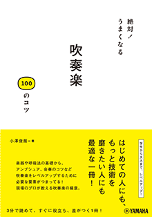 吹奏楽100のコツ